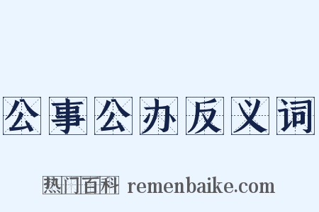 公事公办反义词是什么意思的图片